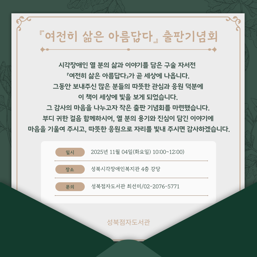  『여전히 삶은 아름답다』 시각장애인 구술 자서전 출판기념회 안내 